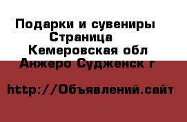  Подарки и сувениры - Страница 7 . Кемеровская обл.,Анжеро-Судженск г.